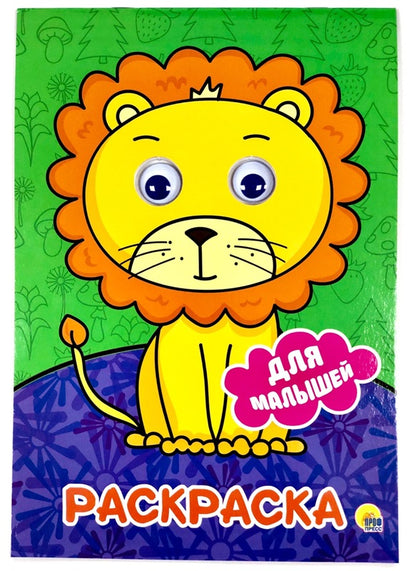 РАСКРАСКА А4 с глазками 22мм. ДЛЯ МАЛЫШЕЙ