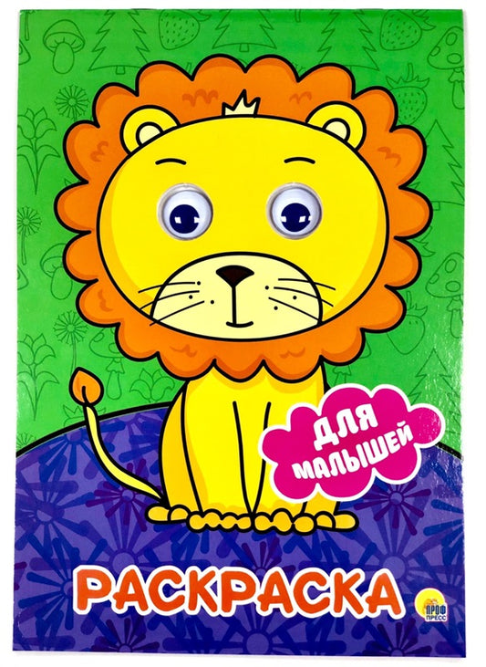 РАСКРАСКА А4 с глазками 22мм. ДЛЯ МАЛЫШЕЙ