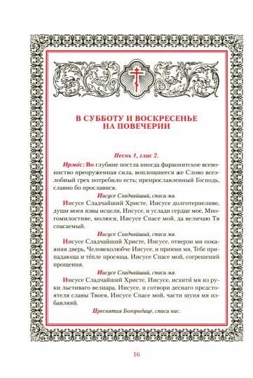 Иноческий молитвослов. Правило на каждый день