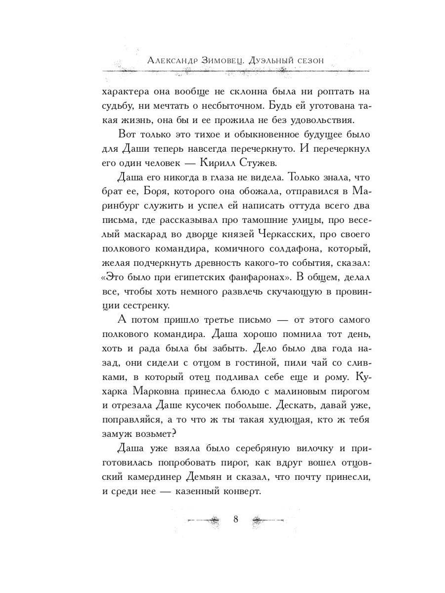 Рип.Зимовец Письма из Маринбурга.Дуэльный сезон