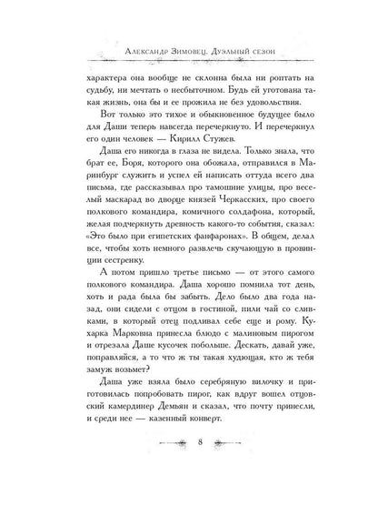 Дуэльный сезон (с автографом). Зимовец А.