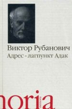 Адрес - лагпункт Адак: автобиографическая проза