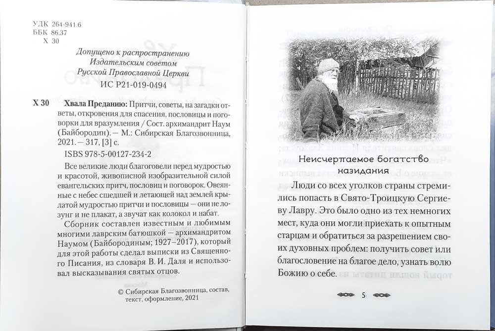 Хвала преданию: Притчи, советы, на загадки ответы, откровения для спасения и поговорки для вразумления