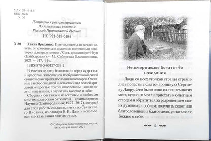Хвала преданию: Притчи, советы, на загадки ответы, откровения для спасения и поговорки для вразумления