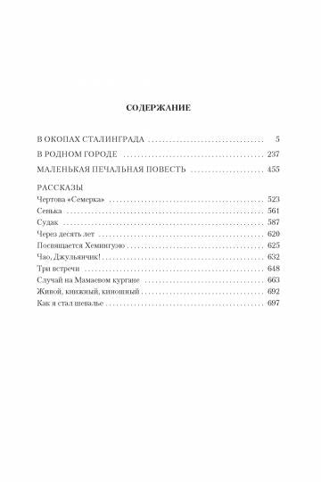В окопах Сталинграда. Повести, рассказы