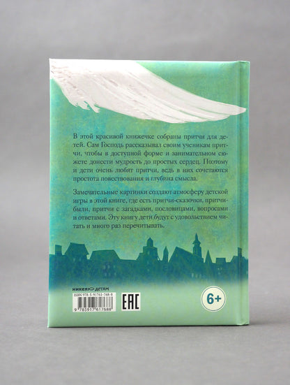 Мудрый ослик. Притчи для детей