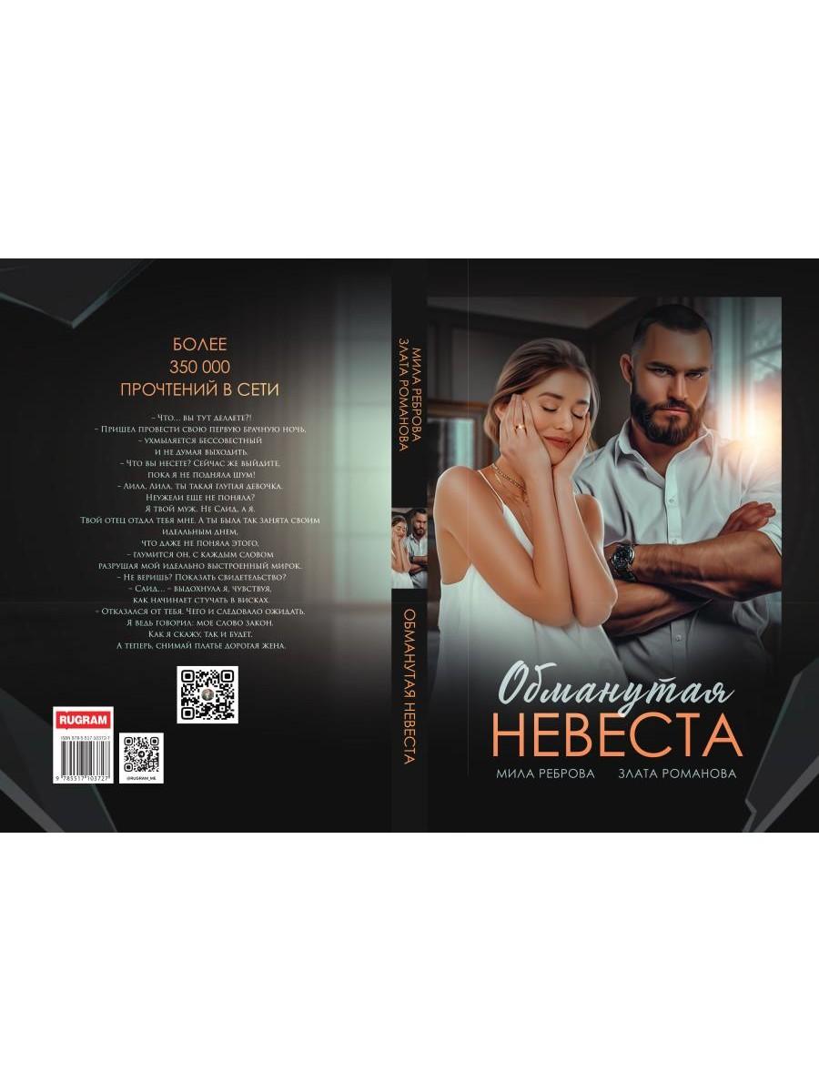 Обманутая невеста