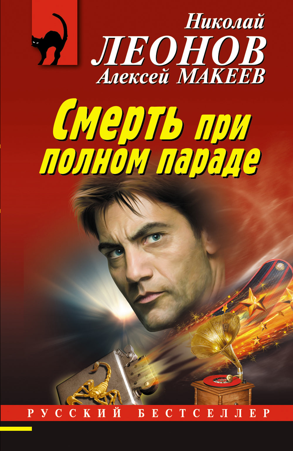 Смерть при полном параде