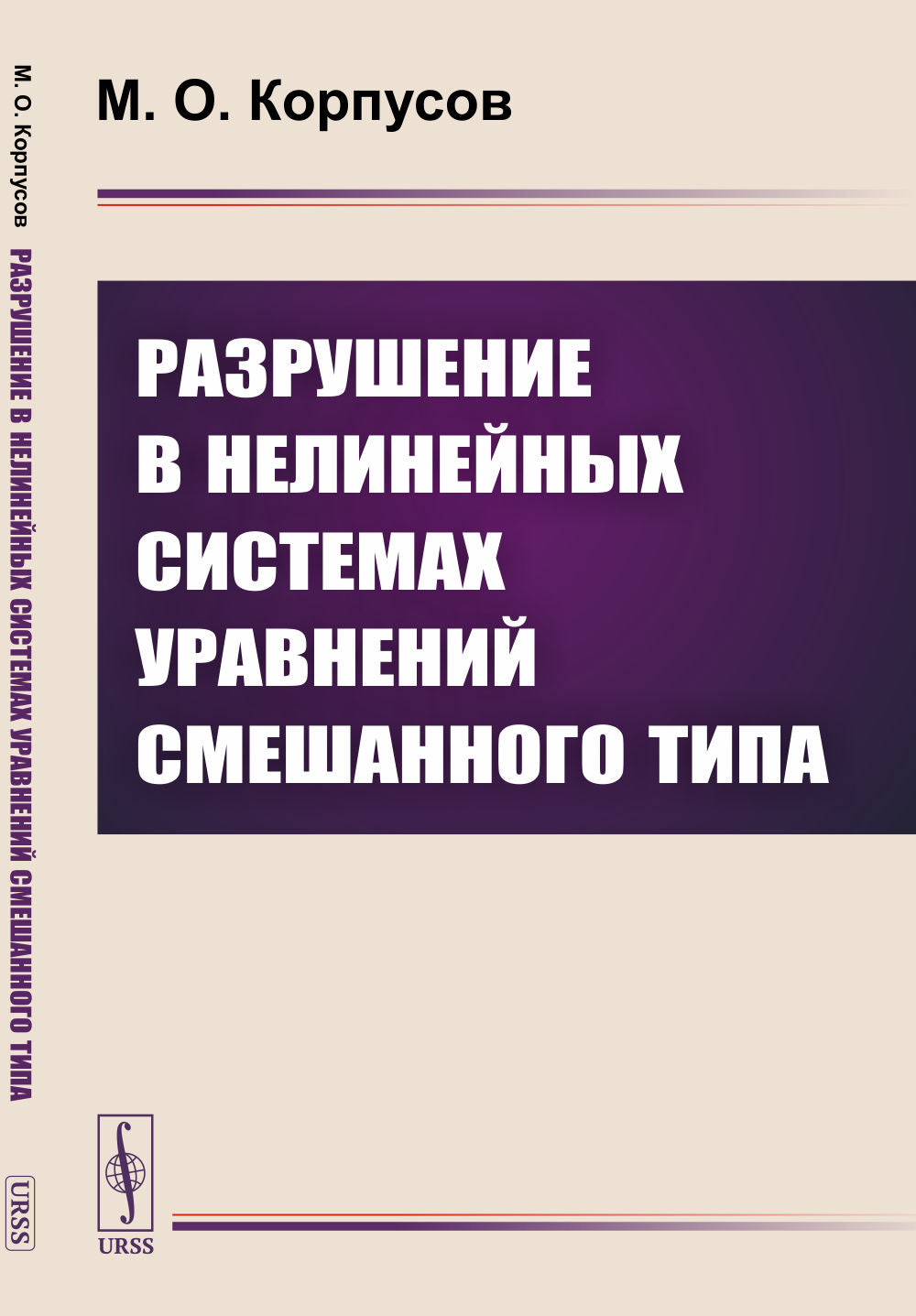 Разрушение в нелинейных системах уравнений смешанного типа