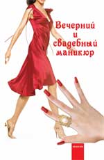 Вечерний и свадебный маникюр дп
