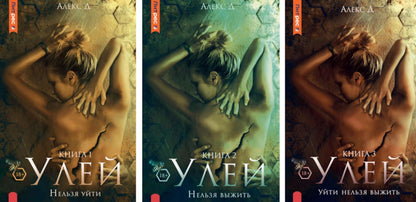 Улей: Кн. 1-3 (комплект из 3-х книг)