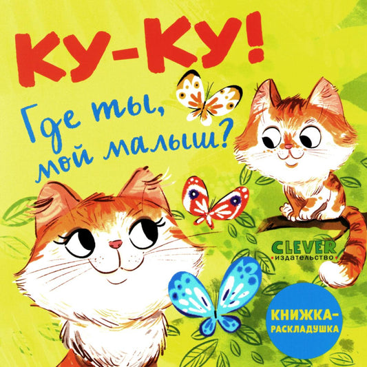 Книжка с окошками. Ку-ку! Где ты, мой малыш? Книжка-раскладушка