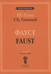 Фауст: Опера в четырех действиях с прологом. Клавир (русский, французский язык)