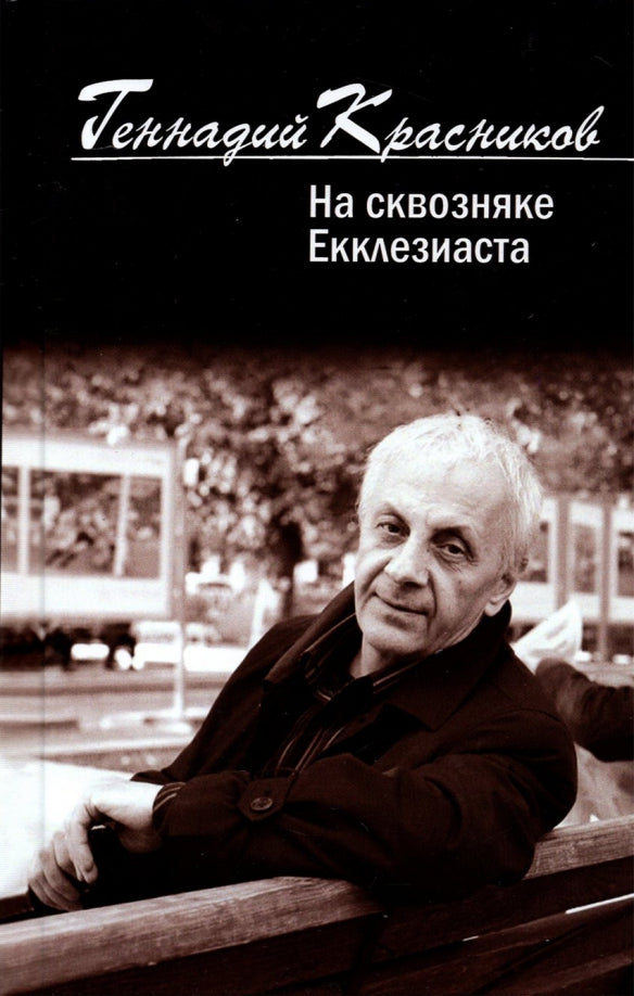 На сквозняке Екклезиаста. Стихи. новое. избранное из двух веков