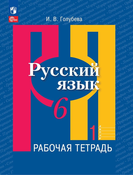 Русский язык 6кл ч1 Рабочая тетрадь