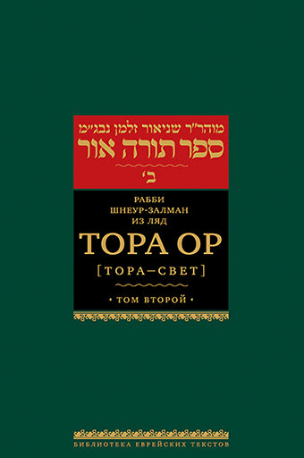 Тора Ор (Тора - свет). Т.2