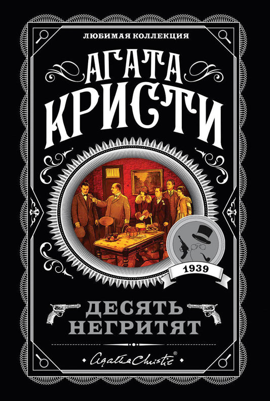 Десять негритят