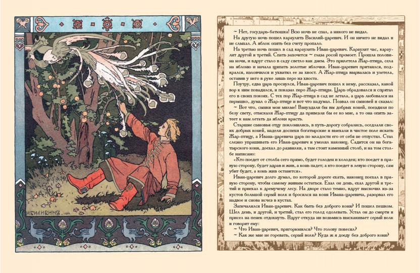 Сказка об Иване-царевиче, Жар-птице и о сером волке