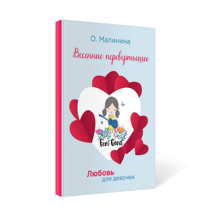 Рип.ЛюбДДев.Весенние перевертыши