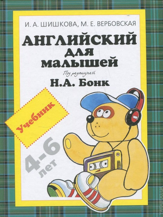 Англ.для малышей.Учебник(4 кр)