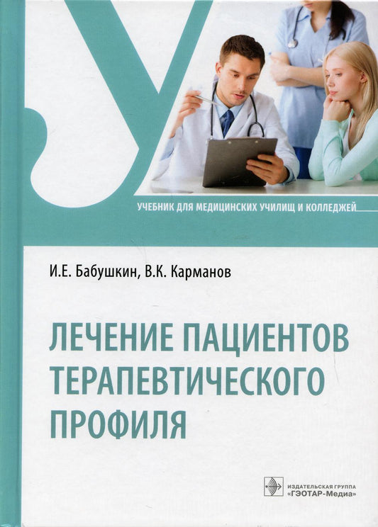 Лечение пациентов терапевтического профиля : учебник (по специальности 31.02.01 «Лечебное дело» по ПМ.02 «Лечебная деятельность» МДК.02.01 «Лечение пациентов терапевтического профиля»)