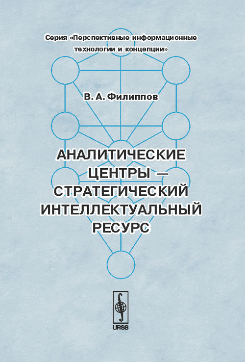 Аналитические центры --- стратегический интеллектуальный ресурс