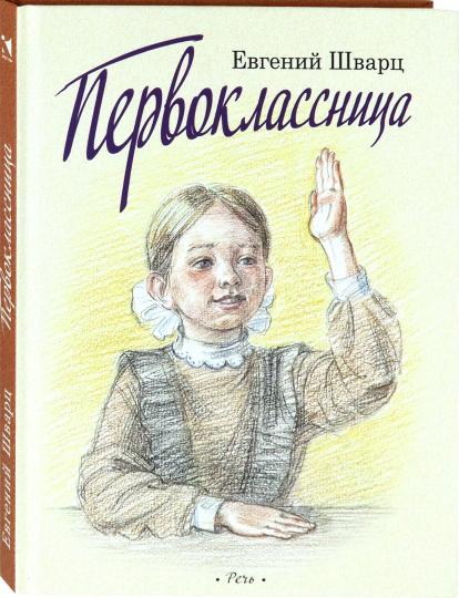 Первоклассница. Худ. Казарницкая Ю.(выпуск 2)