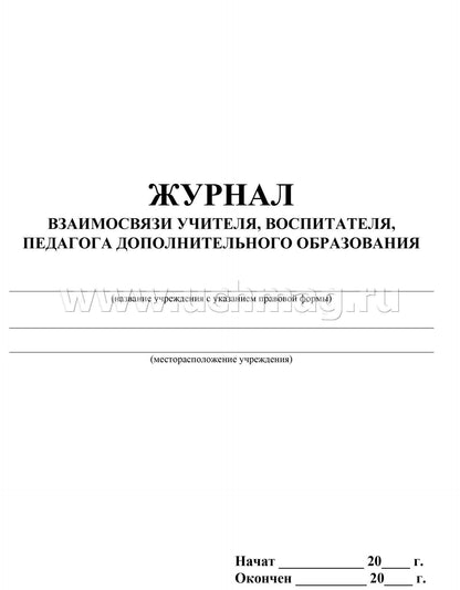 Журнал взаимосвязи учителя, воспитателя, педагога дополнительного образования. (Формат А4, блок - бумага писчая, обложка - офсет 120) 40 стр.