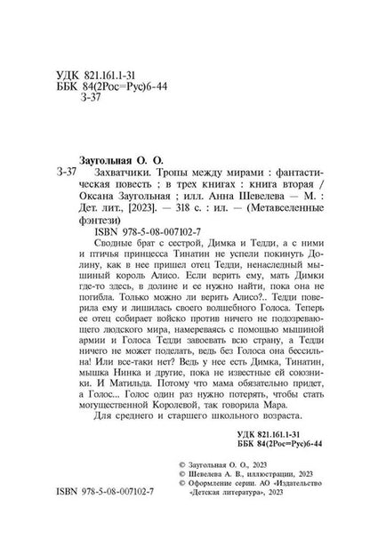 Захватчики. Тропы между мирами: В 3 кн. Кн. 2: фантастическая повесть