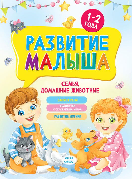 Развитие малыша. Семья, домашние животные. 1-2 года