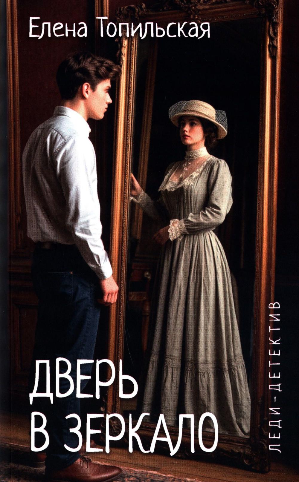 Леди-детектив. Дверь в зеркало (16+)