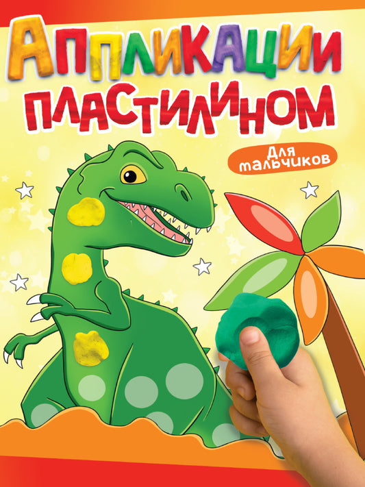 ПРИЛОЖЕНИЯ ПЛАСТИЛИНОМ А4. ДЛЯ МАЛЬЧИКОВ