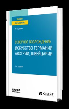 СЕВЕРНОЕ ВОЗРОЖДЕНИЕ: ИСКУССТВО ГЕРМАНИИ, АВСТРИИ, ШВЕЙЦАРИИ 2-е изд. Учебное пособие для вузов