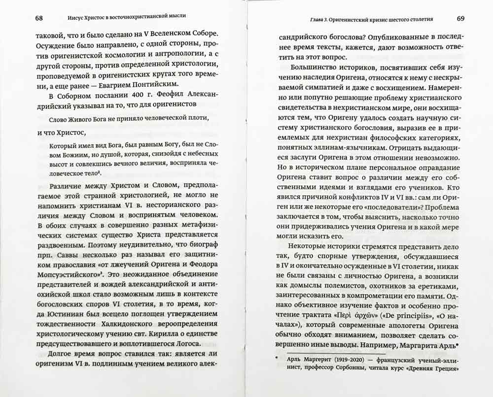 Иисус Христос в восточнохристианской мысли