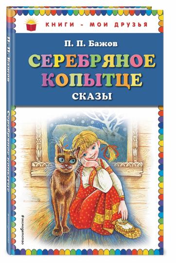 Серебряное копытце: сказы (ил. М. Митрофанова)