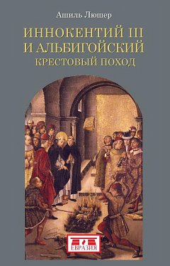 Иннокентий III и альбигойский крестовый поход