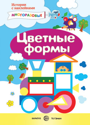 Сенсорика с наклейками. Цветные формы