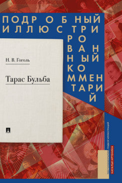 Тарас Бульба. Подробный иллюстрированный комментарий.-М.:Проспект,2026. (Серия «Книга в книге»).