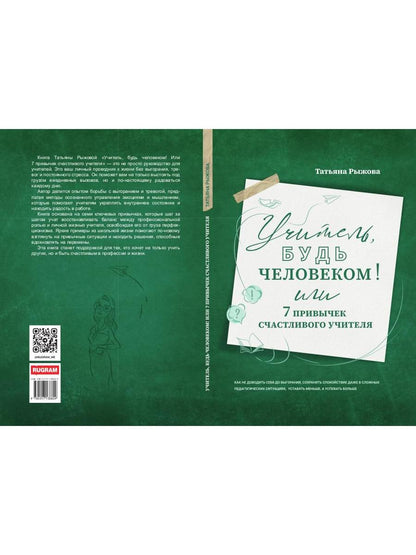 Учитель, будь человеком! Или 7 привычек счастливого учителя