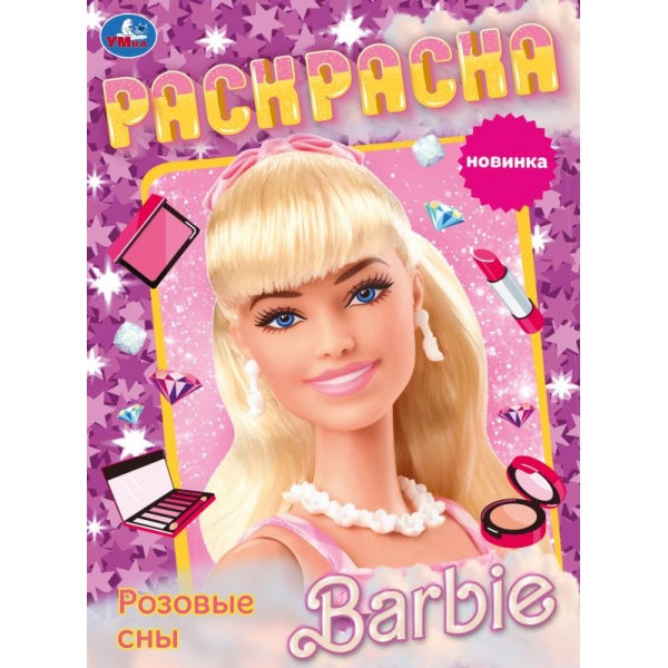 Розовые сны. Barbi. Раскраска. 214х290 mm. Скрепка. 16 pièces. Умка в кор.50шт