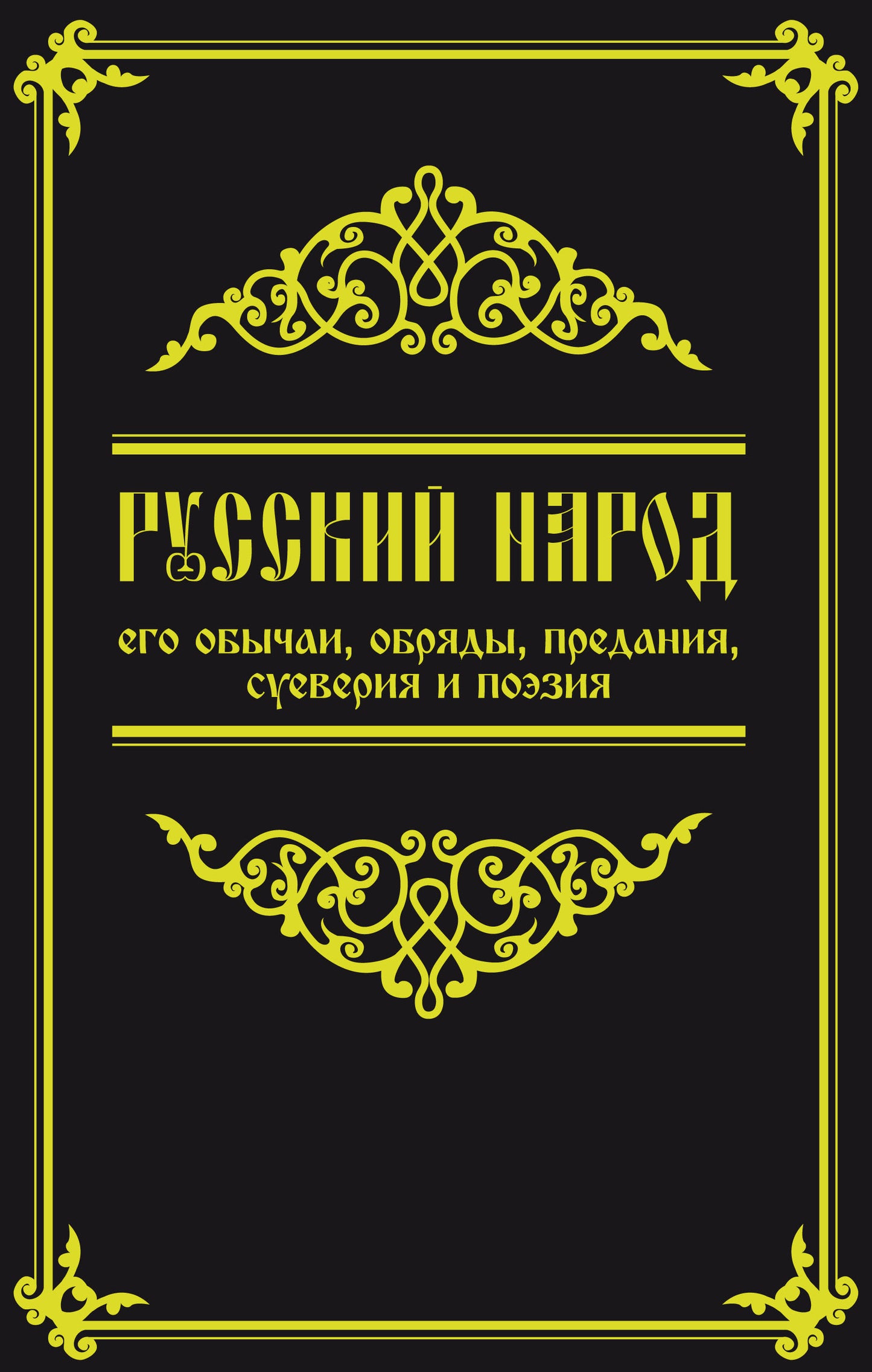 Русский народ, его обычаи, обряды, предания, суеверия и поэзия. 3-е изд.