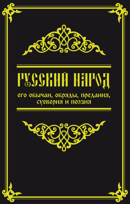 Русский народ, его обычаи, обряды, предания, суеверия и поэзия. 3-е изд.