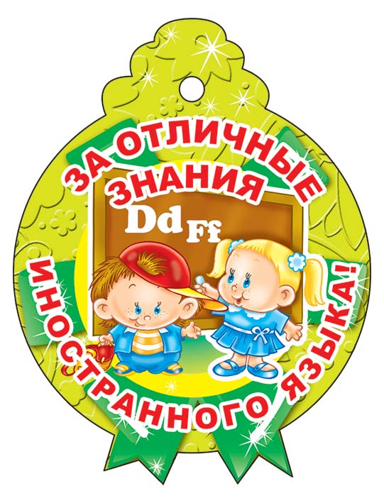 М-13775 (3268) Медаль за отличные знания иностранного языка (блестки в лаке)