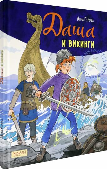 Даша и викинги
