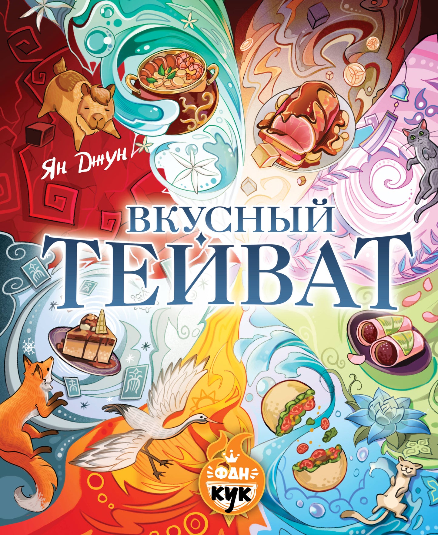 Вкусный Тейват