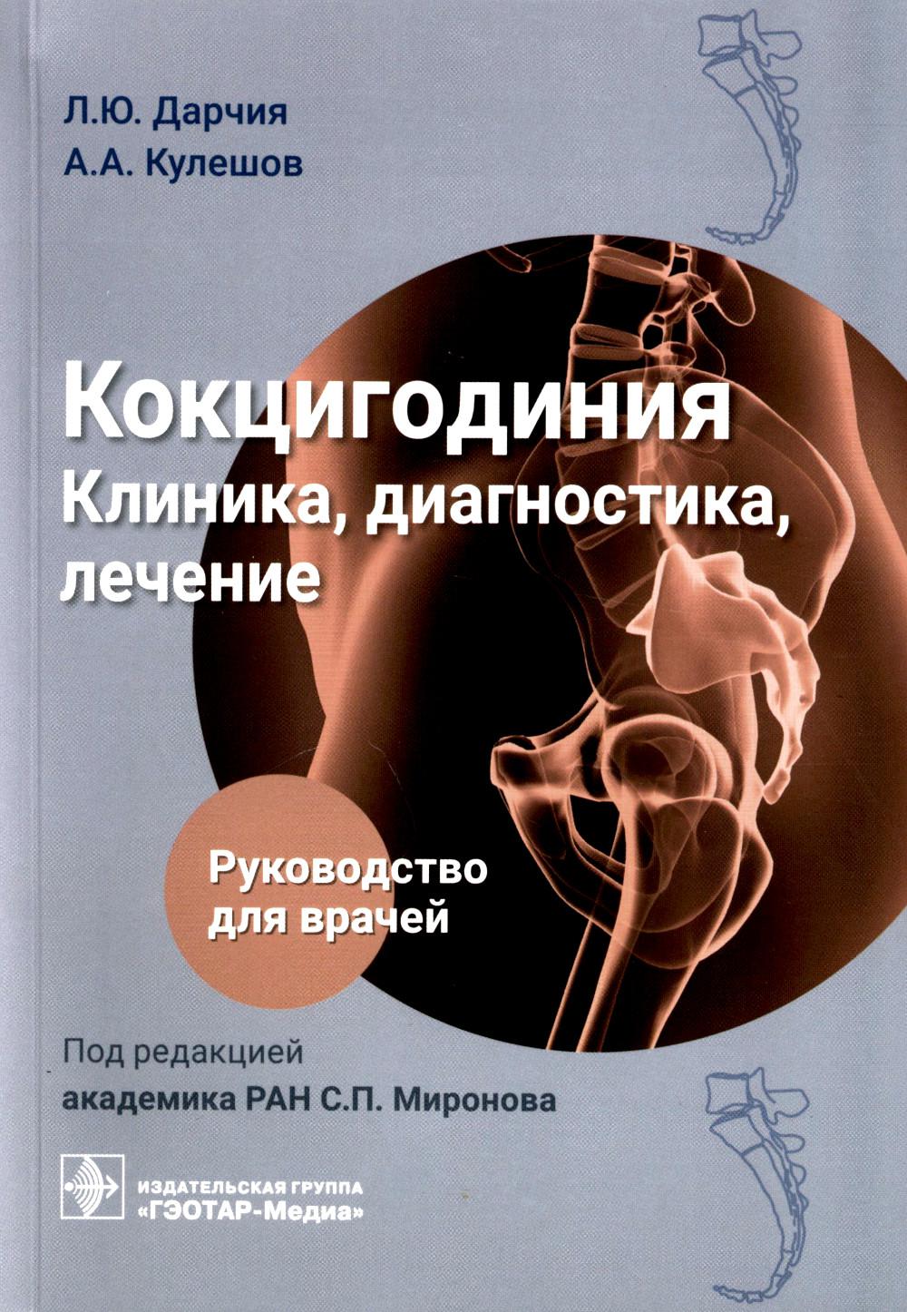 Кокцигодиния. Клиника, диагностика, лечение : руководство для врачей / Л. Ю. Дарчия, А. А. Кулешов, А. И. Крупаткин, Г. Н. Мачак ; под ред. С. П. Миронова. — Москва : ГЭОТАР-Медиа, 2023. — 216 с.