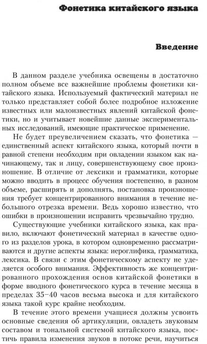 Введение в китайский язык: фонетика и разговорный язык. Спешнев Н.А.
