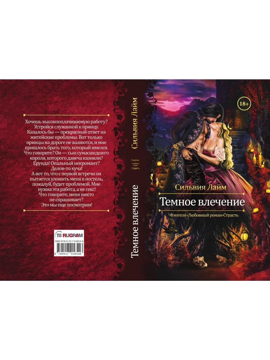 Темное влечение