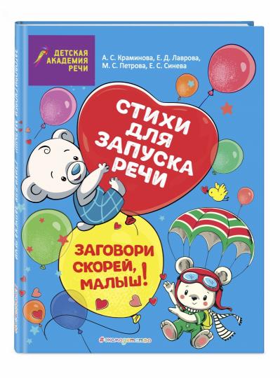 Заговори скорей, малыш! Стихи для запуска речи