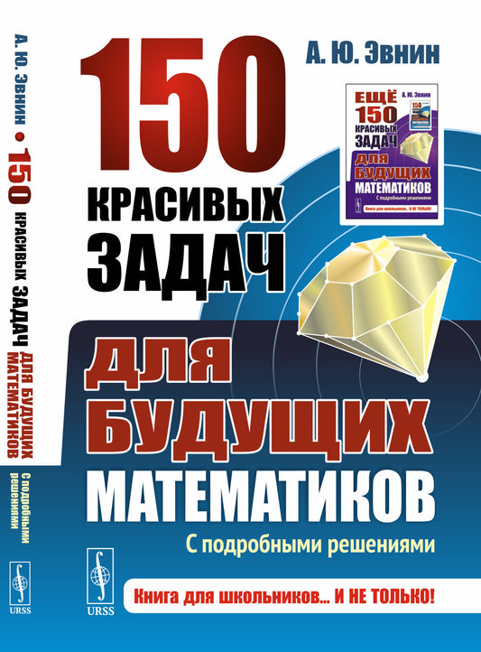 150 красивых задач для будущих математиков: С подробными решениями